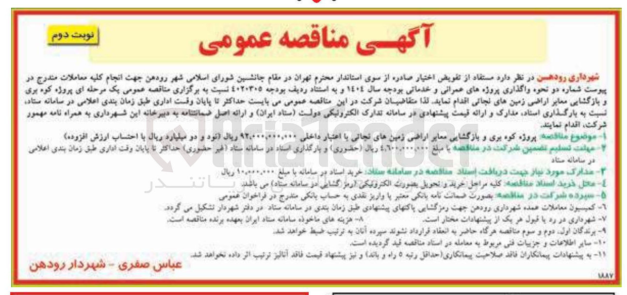 تصویر کوچک آگهی  پروژه کوه بری و بازگشایی معابر اراضی زمین های نجاتی