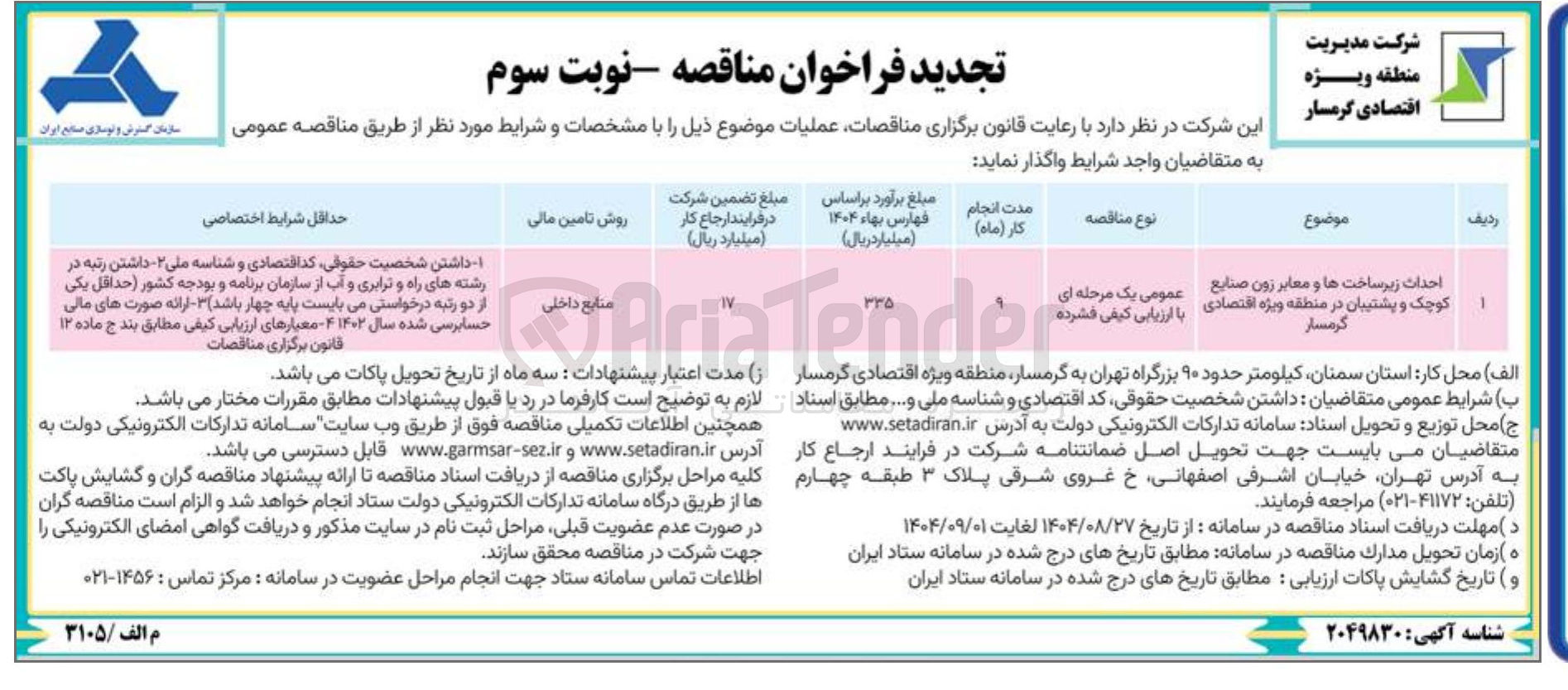 تصویر کوچک آگهی احداث زیر ساخت ها و معابر زون صنایع کوچک و پشتیبان