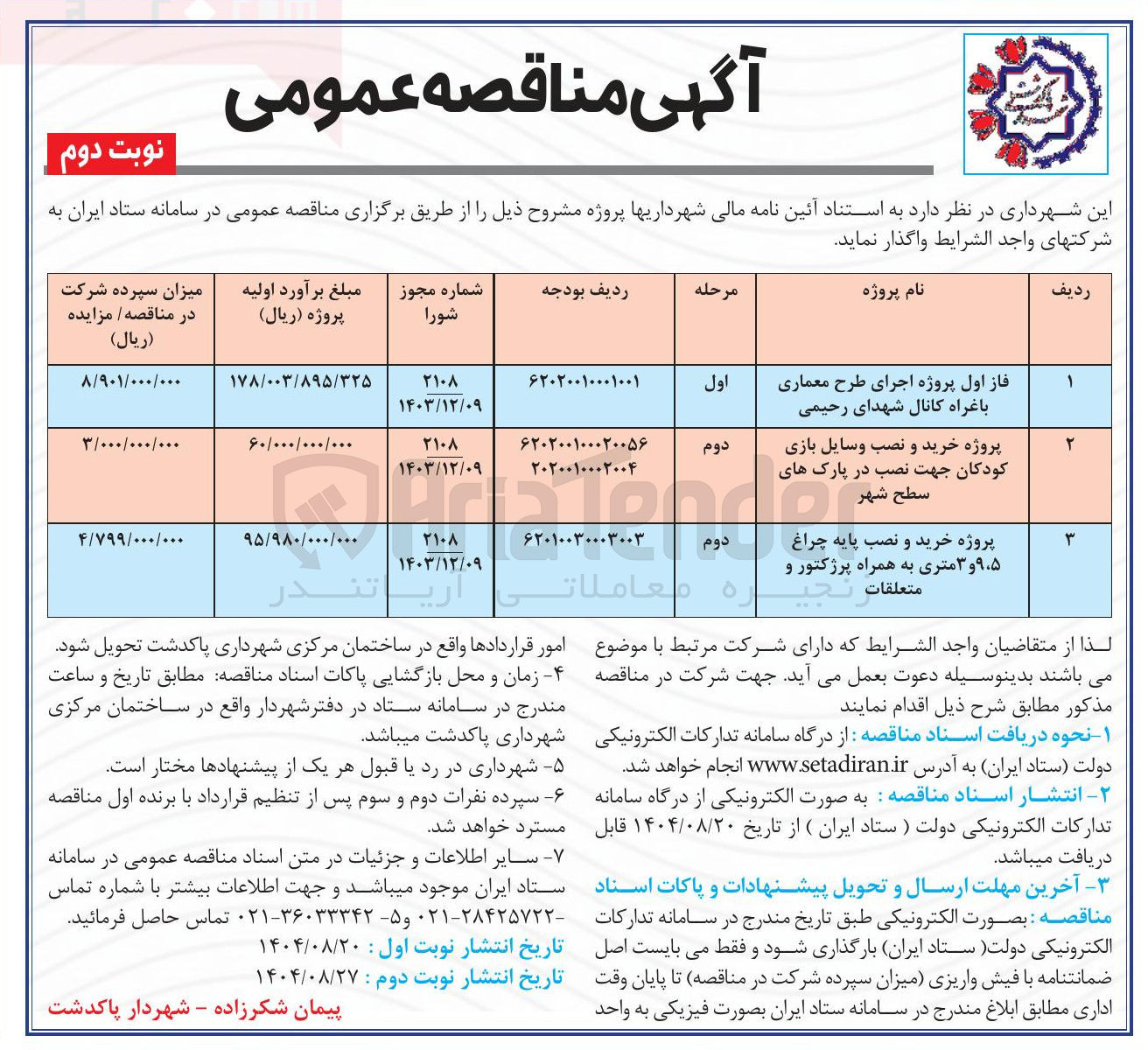 تصویر کوچک آگهی پروژه خرید و نصب وسایل بازی کودکان جهت نصب در پارک های سطح شهر 