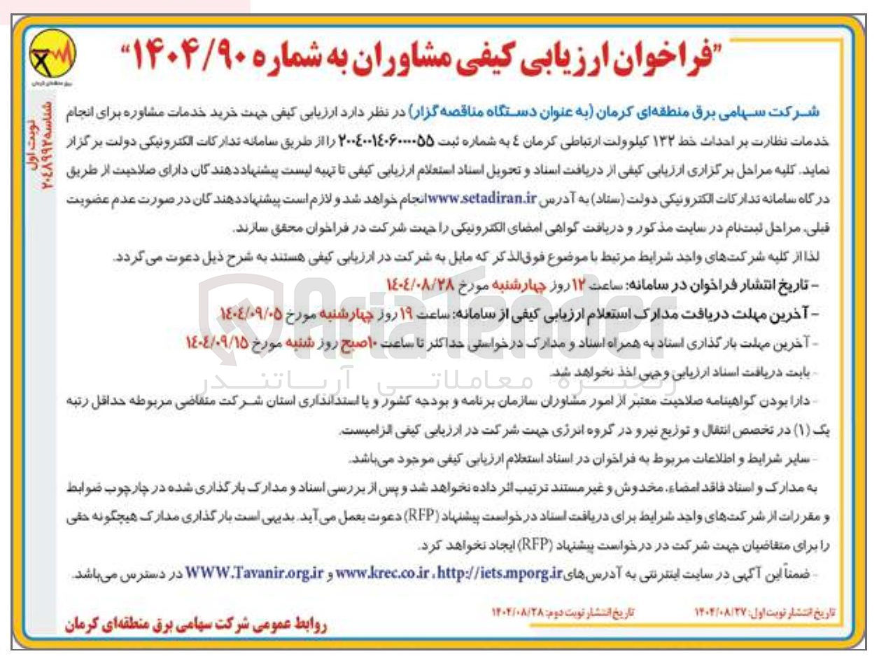 تصویر کوچک آگهی خرید خدمات مشاوره برای انجام خدمات نظارت بر احداث خط ۱۳۲ کیلوولت ارتباطی