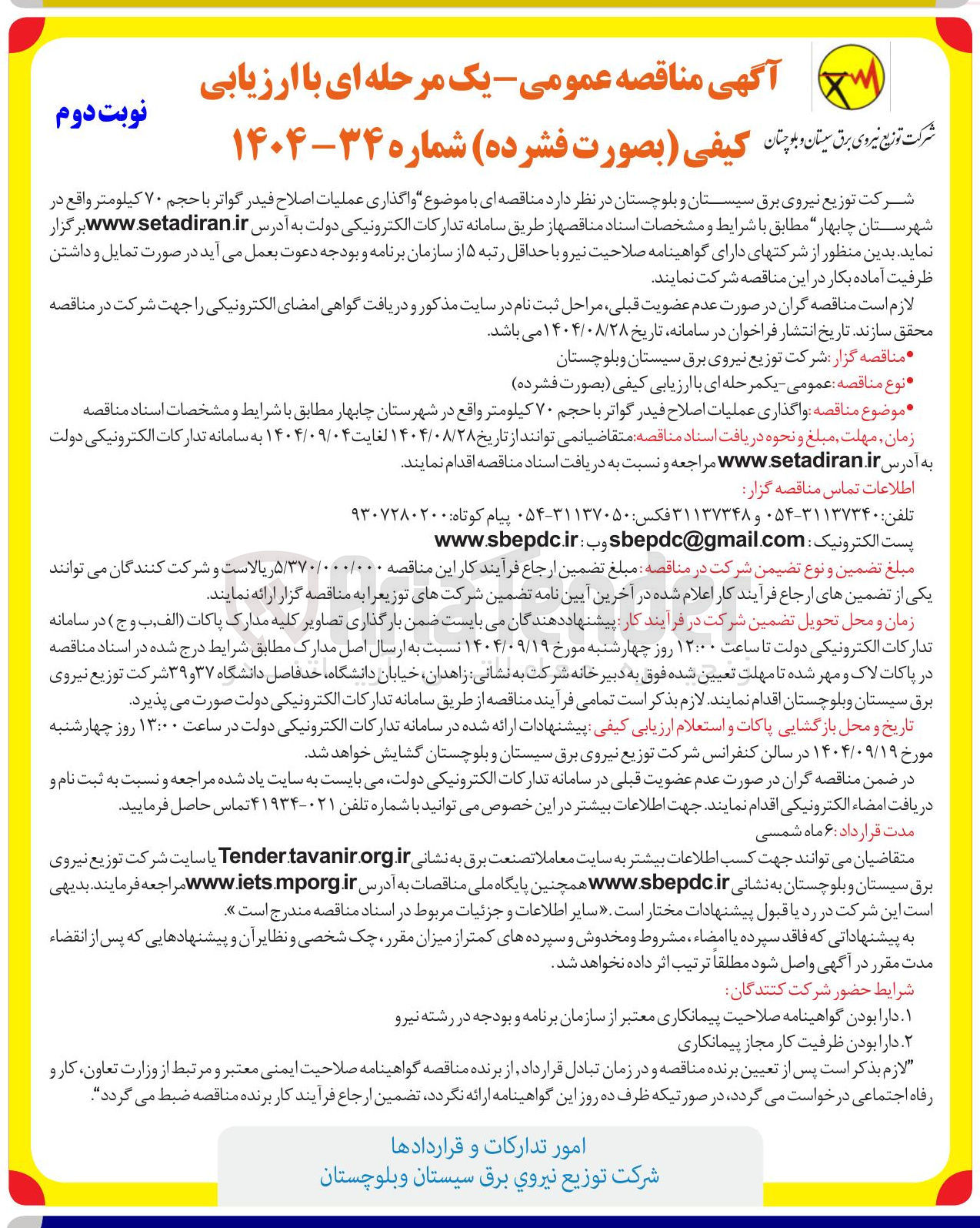 تصویر کوچک آگهی واگذاری عملیات اصلاح فیدر گواتر با حجم ۷۰ کیلومتر