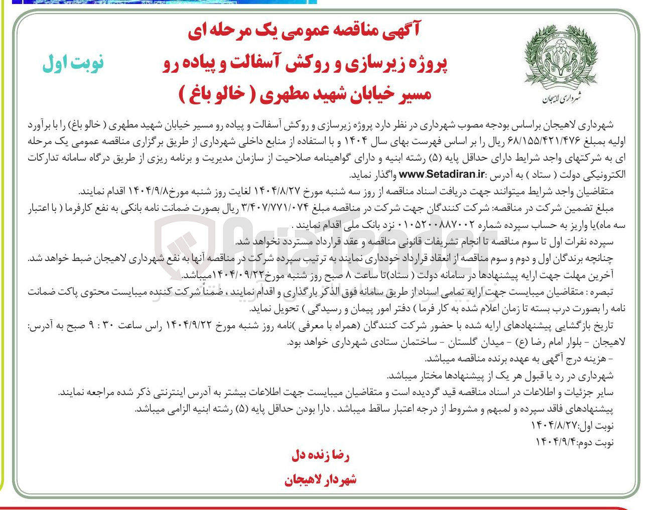 تصویر کوچک آگهی زیرسازی و روکش آسفالت و پیاده رو مسیر 