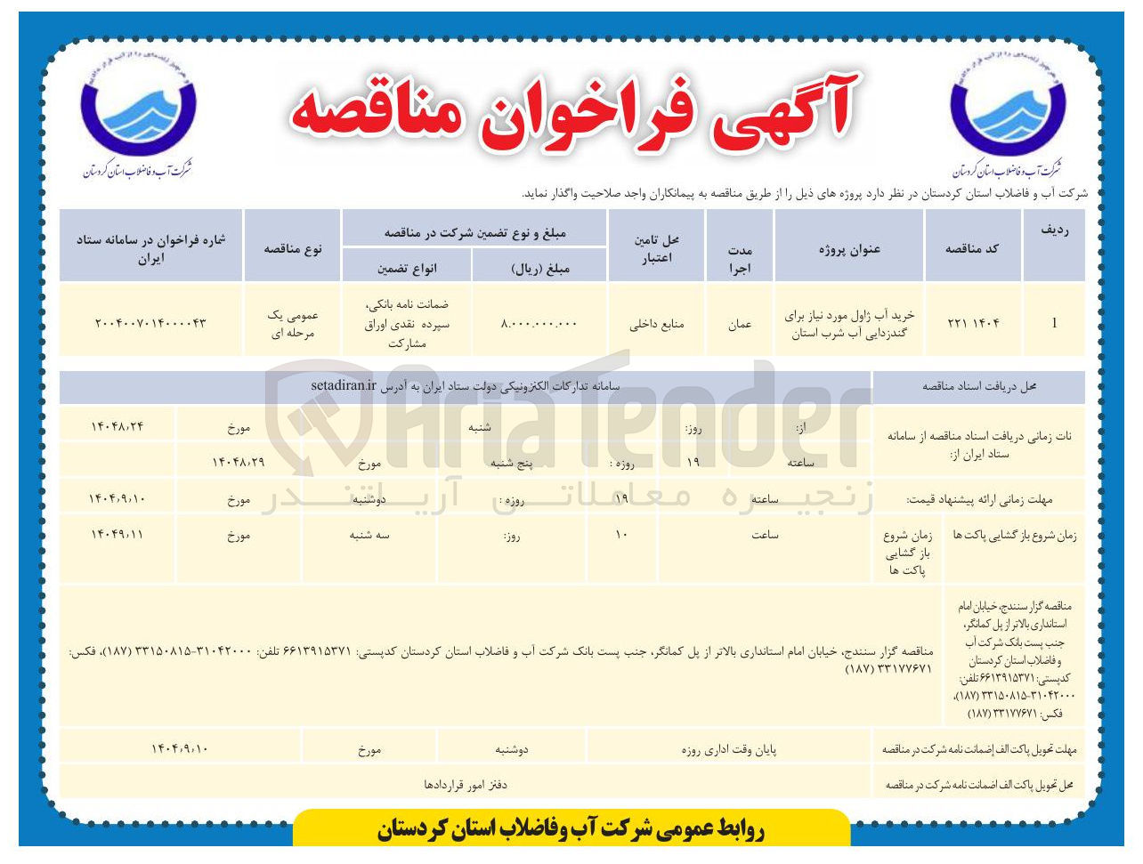 تصویر کوچک آگهی خرید آب ژاول مورد نیاز برای گندزدایی آب شرب استان