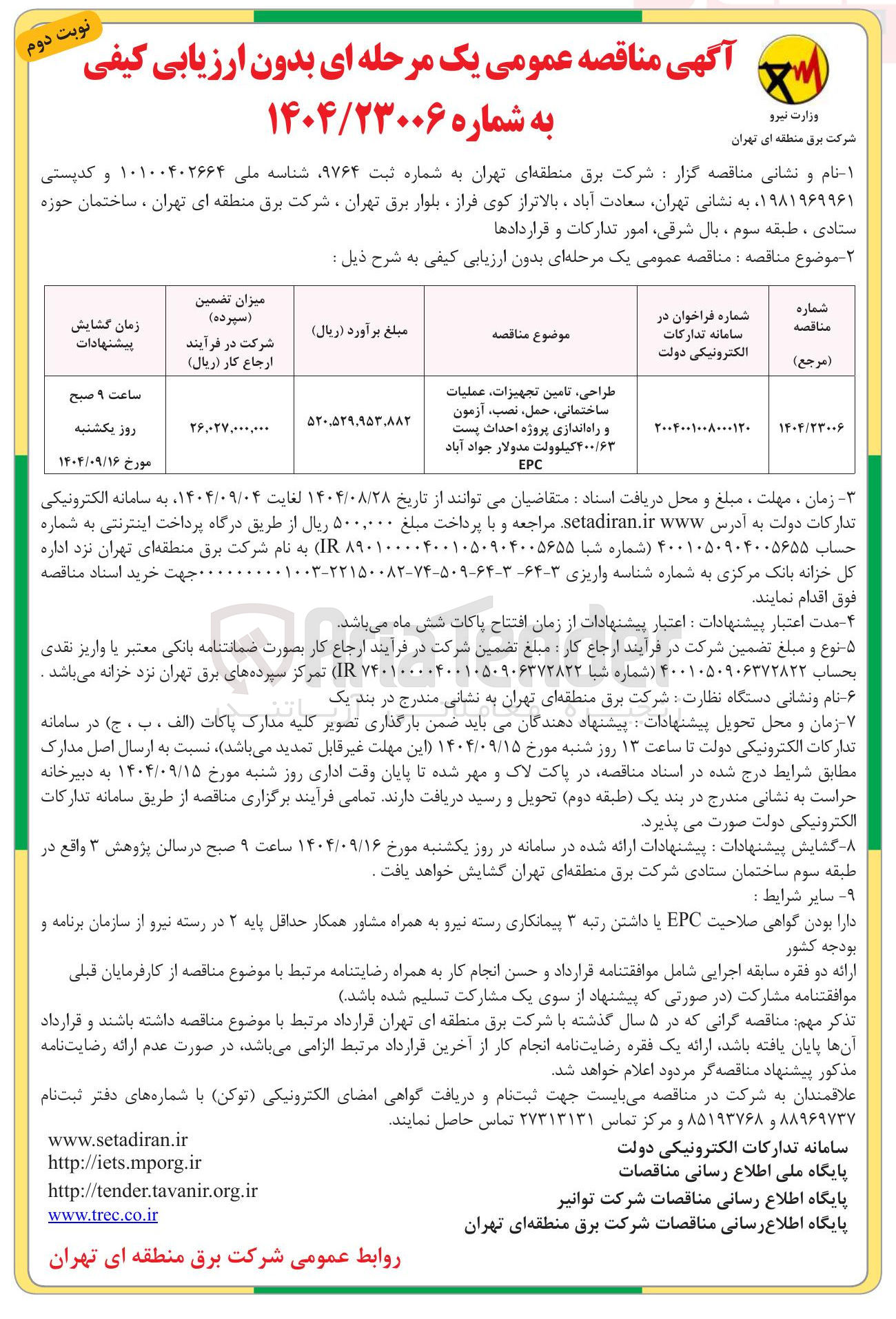 تصویر کوچک آگهی طراحی تامین تجهیزات عملیات ساختمانی ، حمل ، نصب آزمون و راه اندازی پروژه احداث پست ۴۰۰/۶۳ کیلوولت مدولار جواد آباد EPC