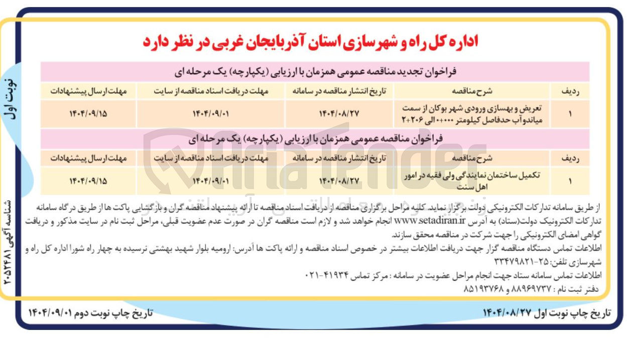 تصویر کوچک آگهی تکمیل ساختمان نمایندگی ولی فقیه در امور اهل سنت