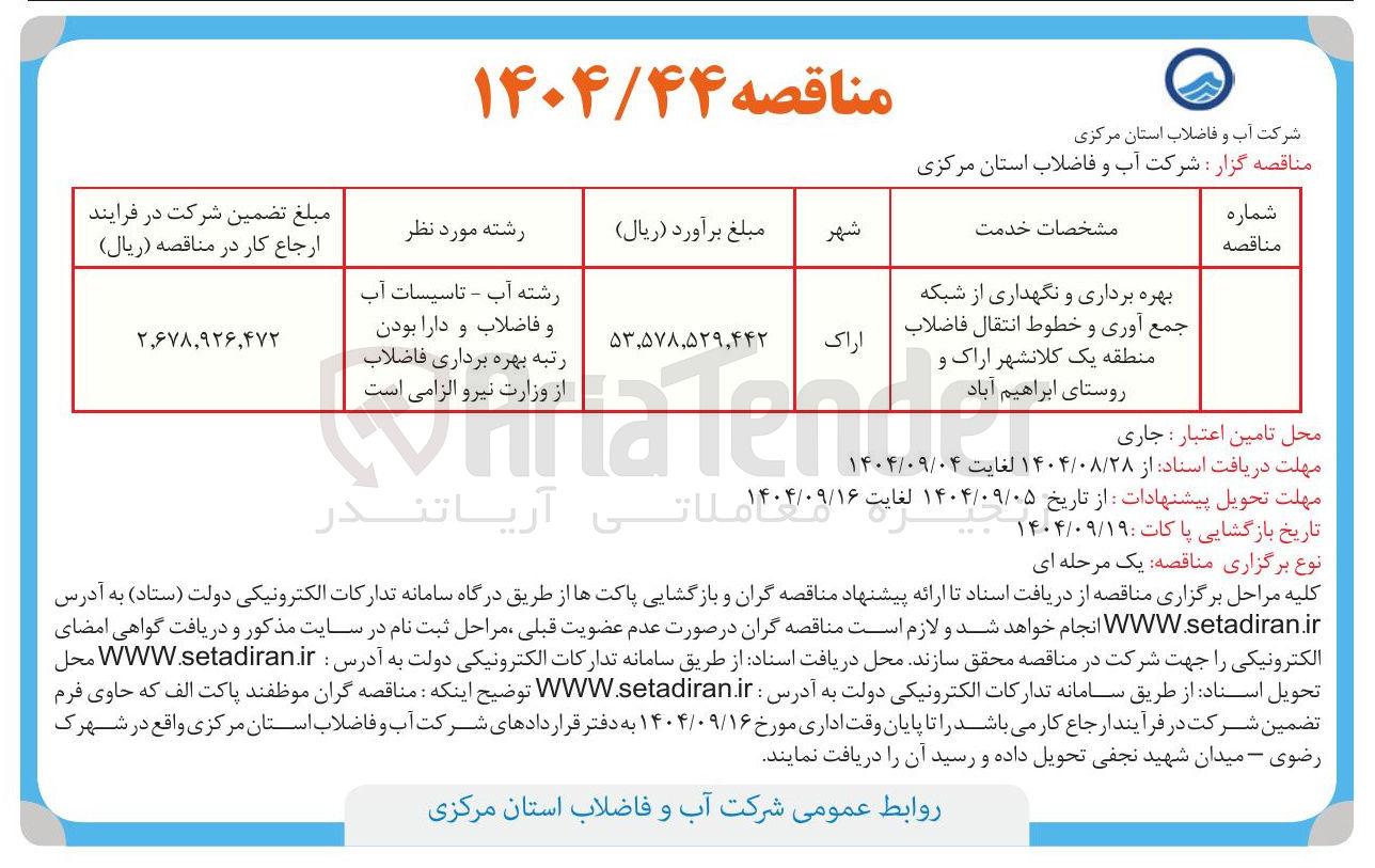 تصویر کوچک آگهی بهره برداری و نگهداری از شبکه جمع آوری و خطوط انتقال فاضلاب