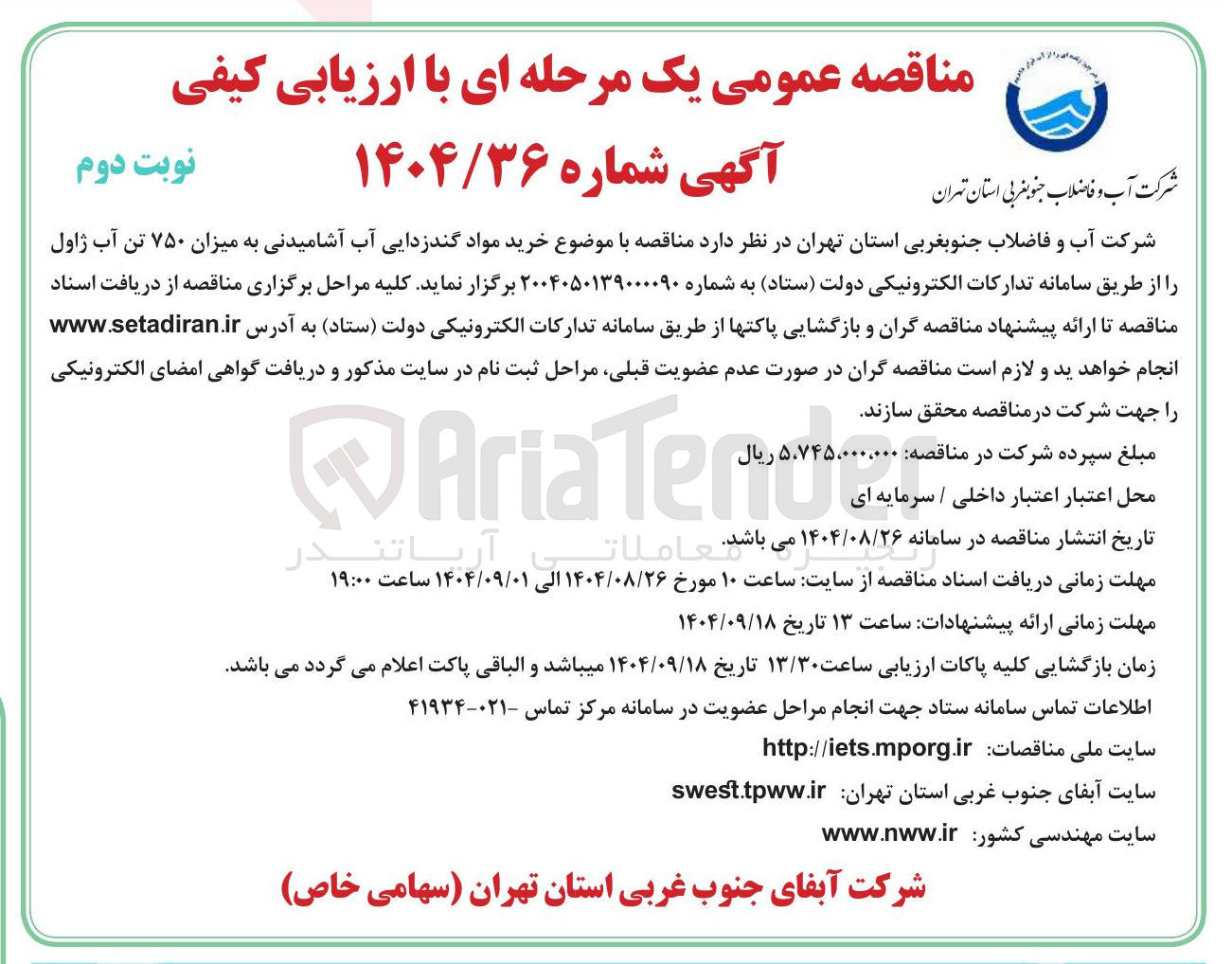 تصویر کوچک آگهی خرید مواد گندزدایی آب آشامیدنی به میزان ۷۵۰ تن آب ژاول