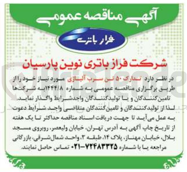 تصویر کوچک آگهی تدارک ۵۰ تن سرب آلیاژی