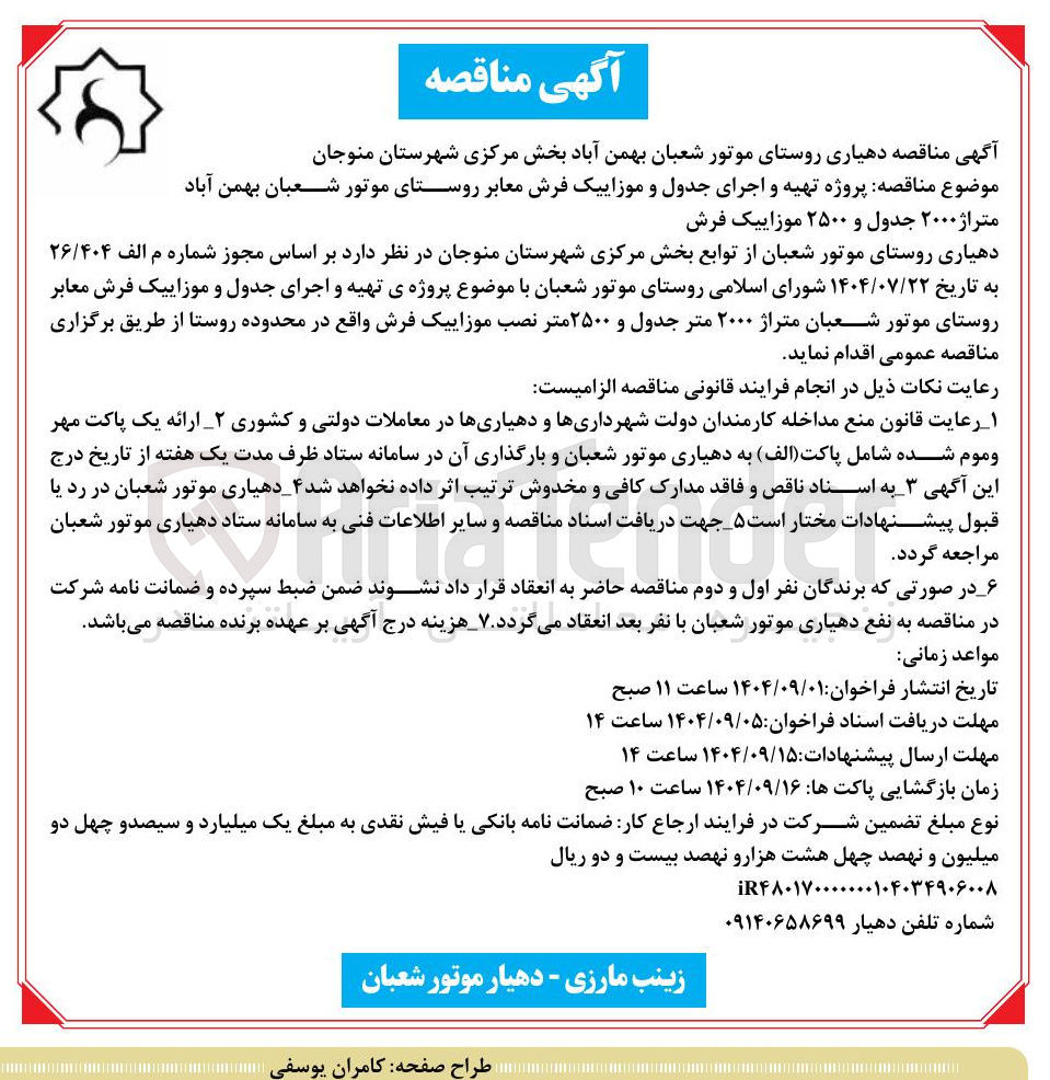 تصویر کوچک آگهی تهیه و اجرای جدول و موزاییک فرش معابر روستا