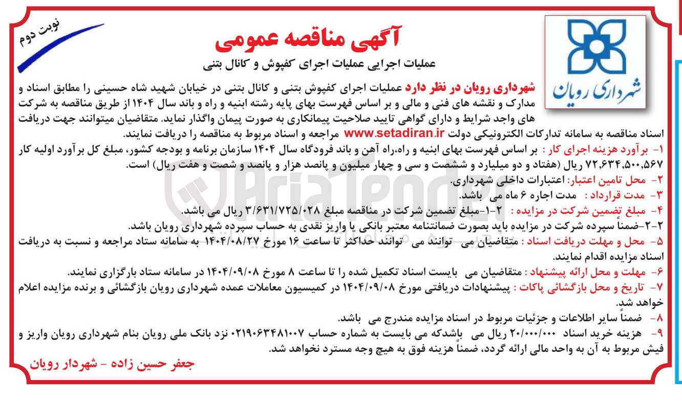 تصویر کوچک آگهی عملیات اجرای کفپوش تنی بتنی و و کانال بتنی