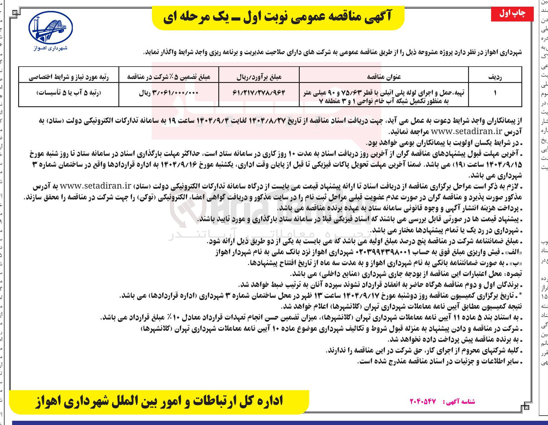 تصویر کوچک آگهی تهیه حمل و اجرای لوله پلی اتیلن با قطر ۷۵/۶۳ و ۹۰ میلی متر به منظور تکمیل شبکه آب خام نواحی ۱ و ۳ منطقه ۷ 

