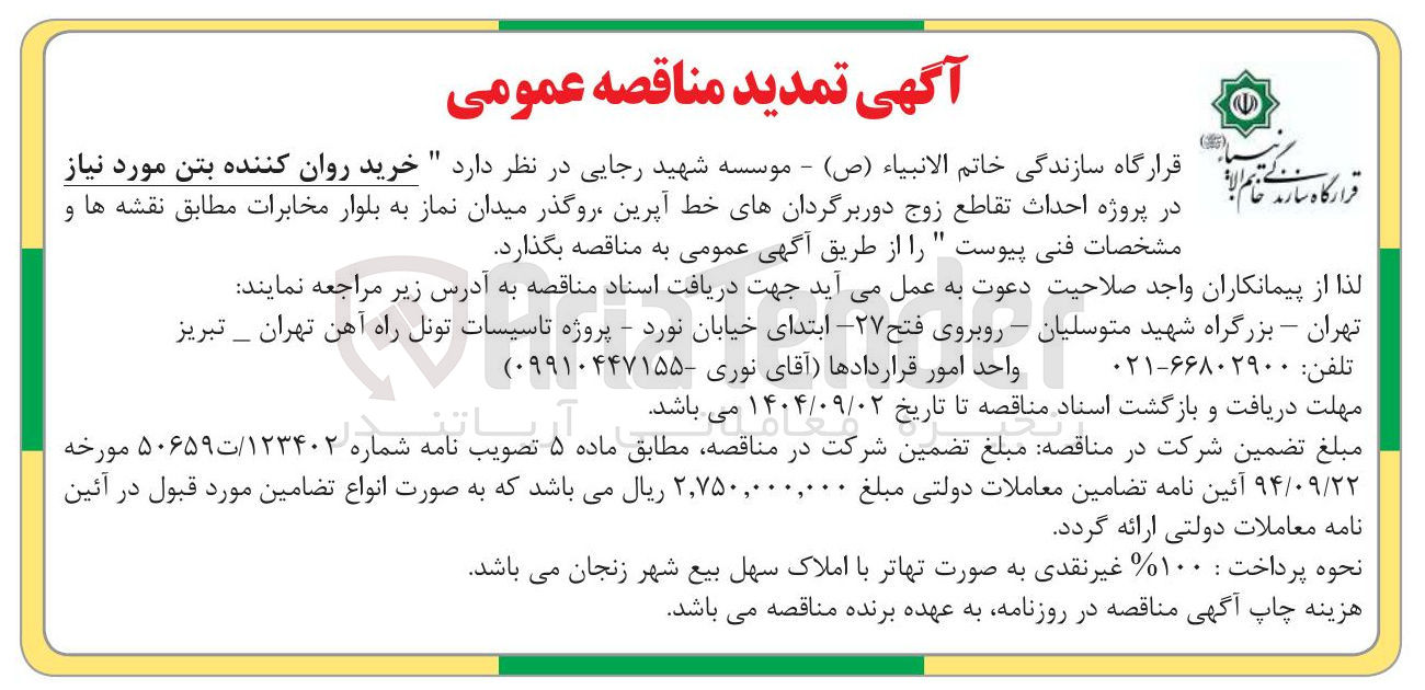 تصویر کوچک آگهی خرید روان کننده بتن مورد نیاز پروژه احداث تقاطع زوج دوربرگردانهای خط آپرین روگذر میدان
