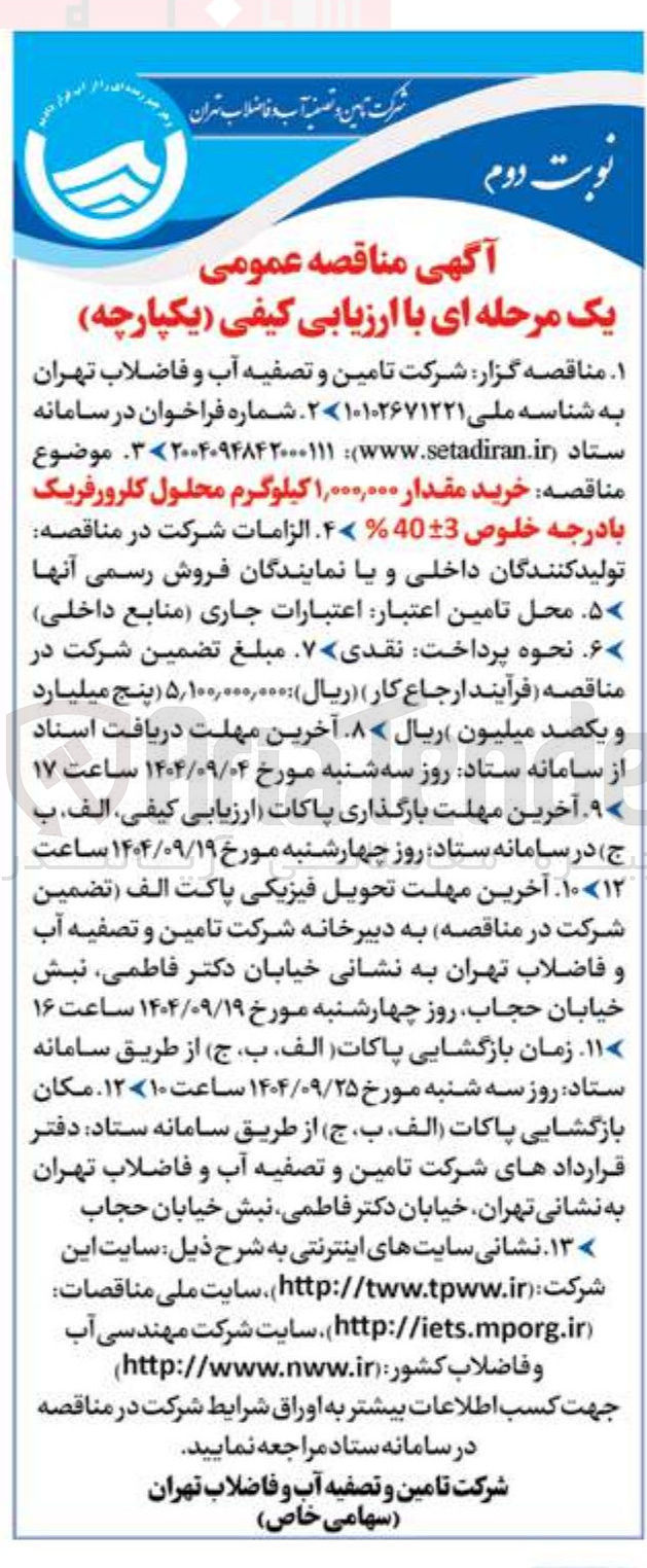 تصویر کوچک آگهی خرید مقدار ۱,۰۰۰,۰۰۰ کیلوگرم محلول کلرورفریک با درجه خلوص 40-+3 %