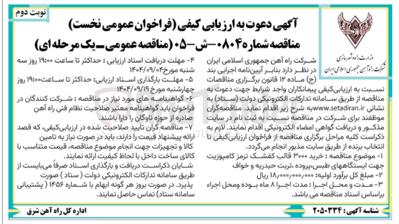 تصویر کوچک آگهی خرید ۳۰۰۰ قالب کفشک ترمز کامپوزیت جهت ایستگاهها