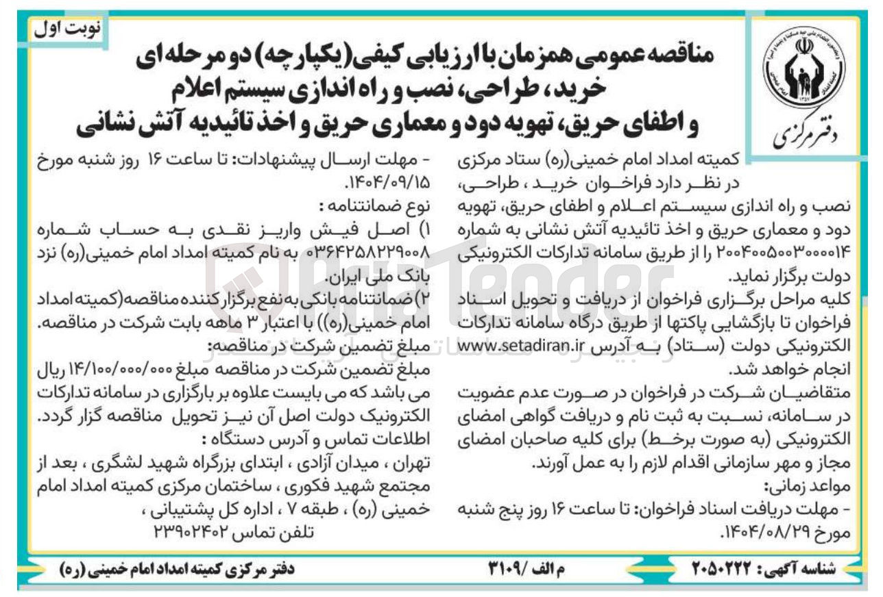 تصویر کوچک آگهی خرید ، طراحی نصب و راه اندازی سیستم اعلام و اطفای حریق تهویه دود و معماری حریق و اخذ تائیدیه آتش نشانی