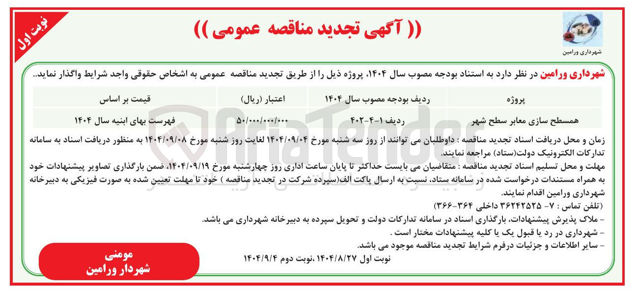 تصویر کوچک آگهی همسطح سازی معابر سطح شهر 
