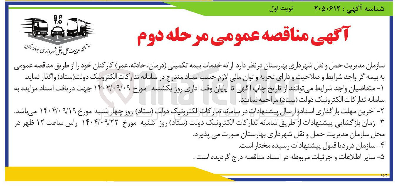 تصویر کوچک آگهی ارائه خدمات بیمه تکمیلی درمان حادثه عمر کارکنان