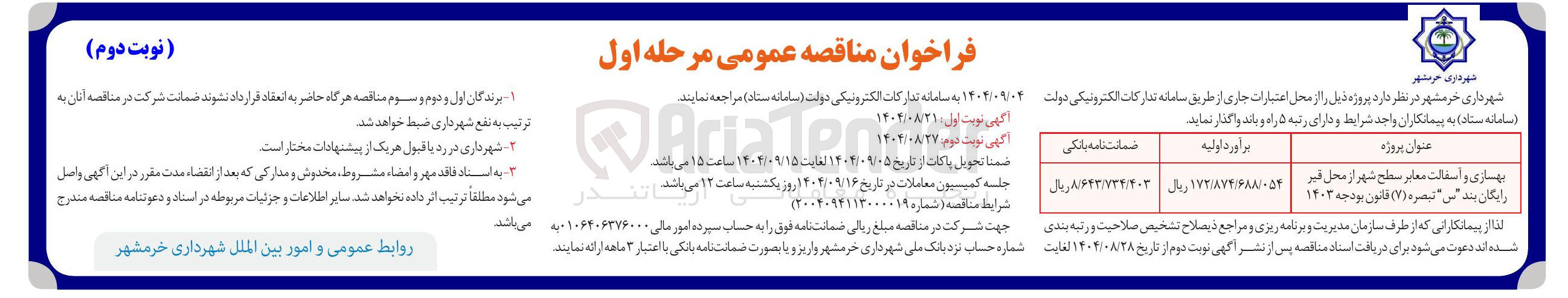تصویر کوچک آگهی بهسازی و اسفالت معابر سطح شهر