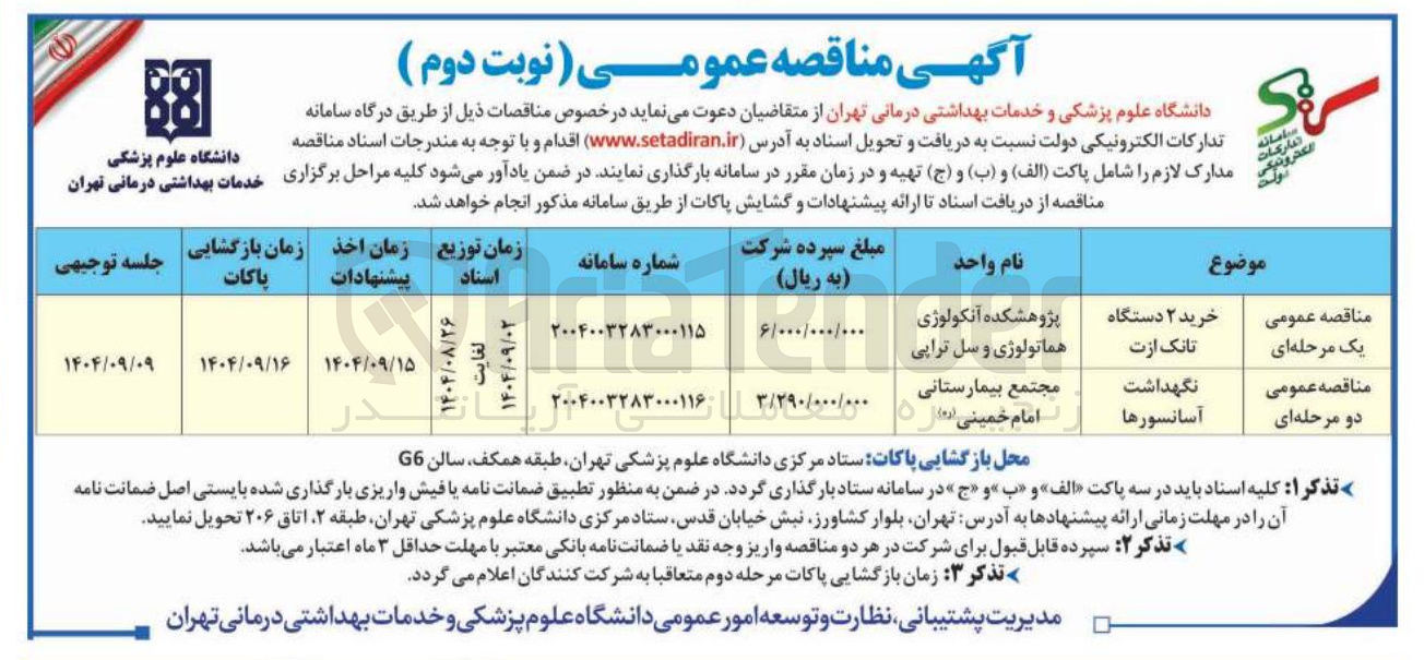تصویر کوچک آگهی نگهداشت آسانسورها
