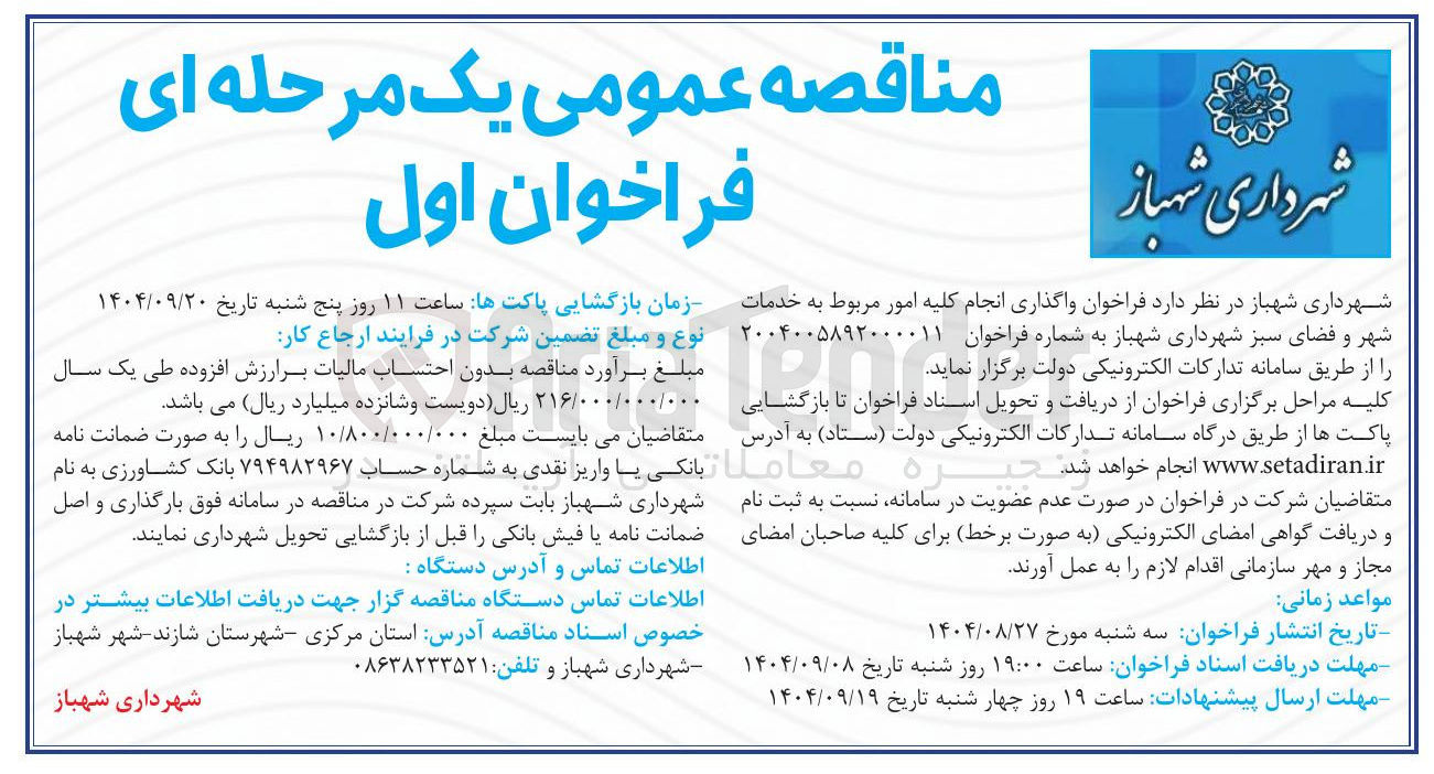 تصویر کوچک آگهی خدمات شهر و فضای سبز