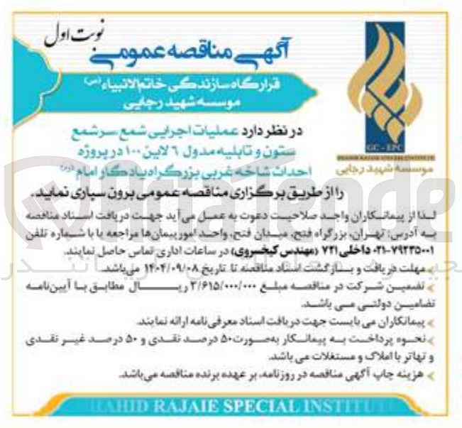 تصویر کوچک آگهی عملیات اجرایی شمع سر شمع ستون و تابلیه مدول ٦ لاین ۱۰۰ در پروژه احداث شاخه غربی بزرگراه