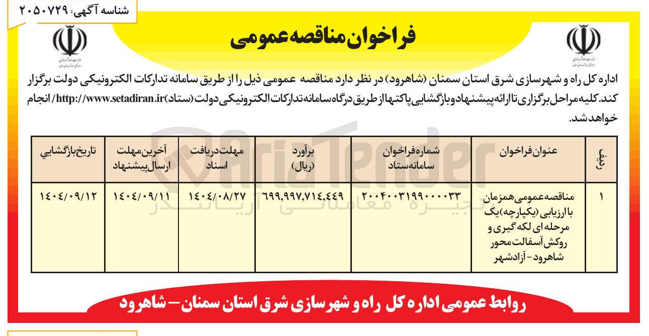 تصویر کوچک آگهی لکه گیری و روکش آسفالت محور