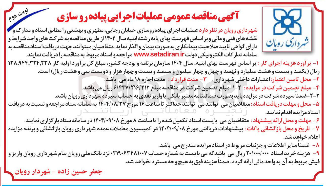 تصویر کوچک آگهی عملیات اجرای پیاده روسازی خیابان