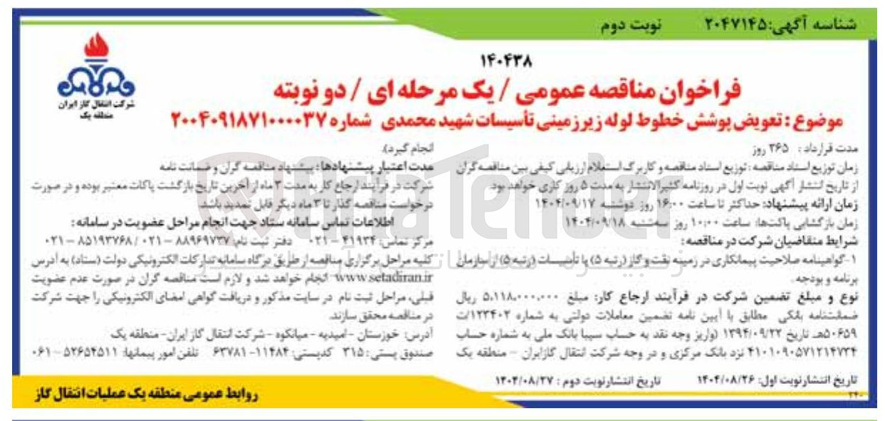 تصویر کوچک آگهی تعویض پوشش خطوط لوله زیر زمینی تأسیسات