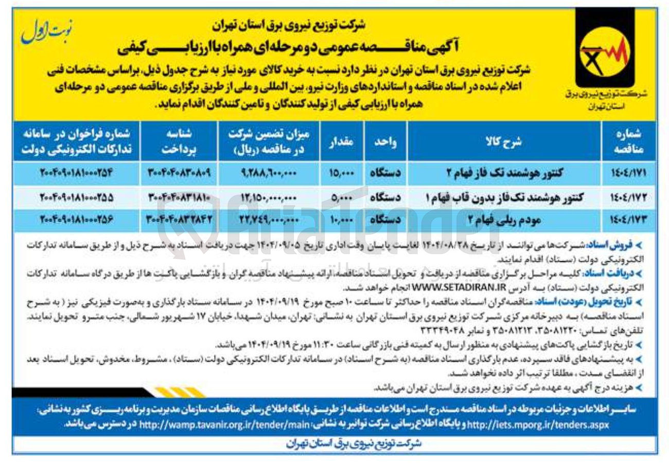 تصویر کوچک آگهی مودم ریلی فهام ۲