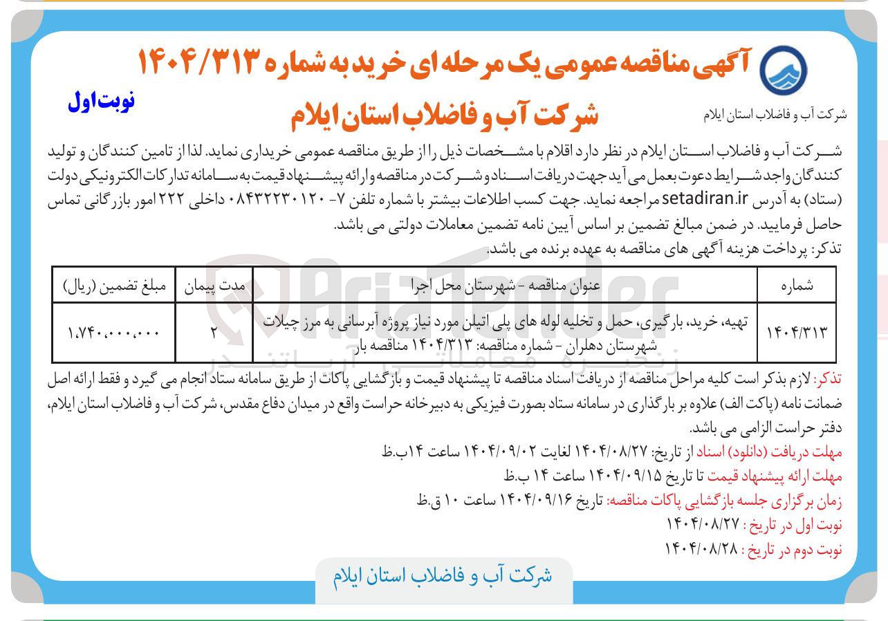 تصویر کوچک آگهی تهیه خرید بارگیری حمل و تخلیه لوله های پلی اتیلن مورد نیاز پروژه آبرسانی 