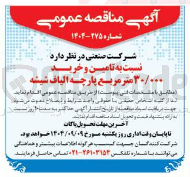 تصویر کوچک آگهی تامین و خرید ۳۰/۰۰۰ متر مربع پارچه الیاف شیشه