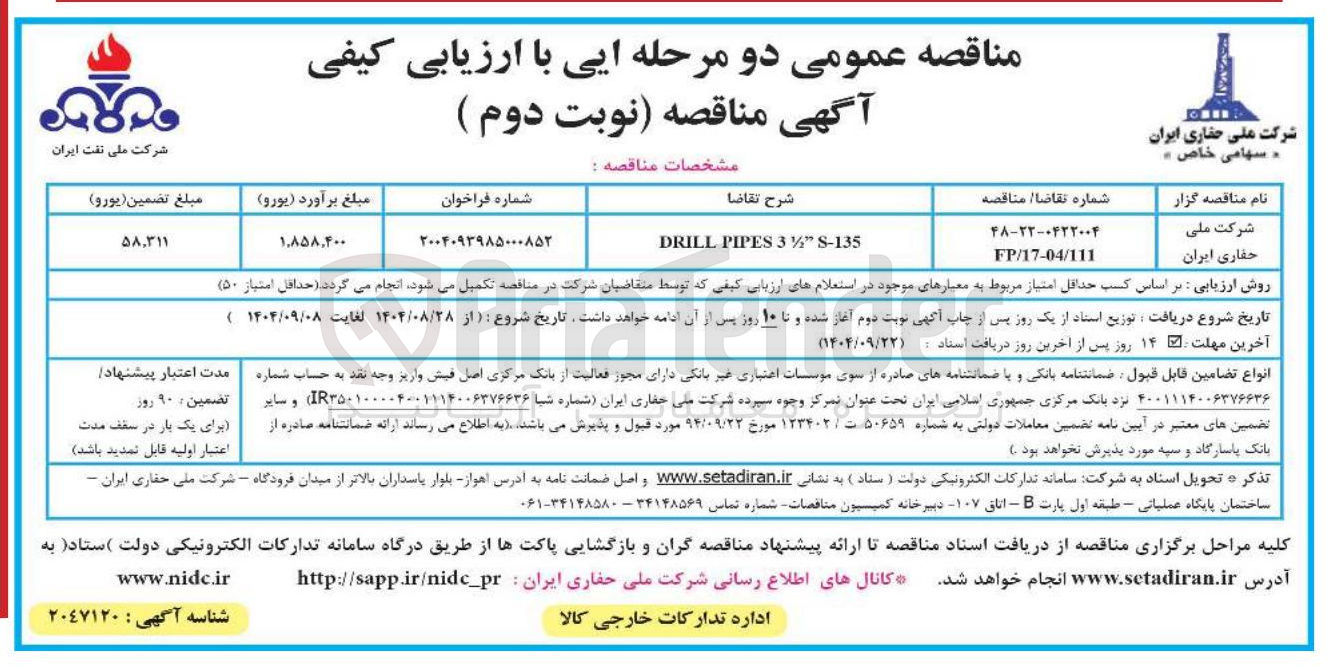 تصویر کوچک آگهی S-135 " 3½ PIPES DRILL 
