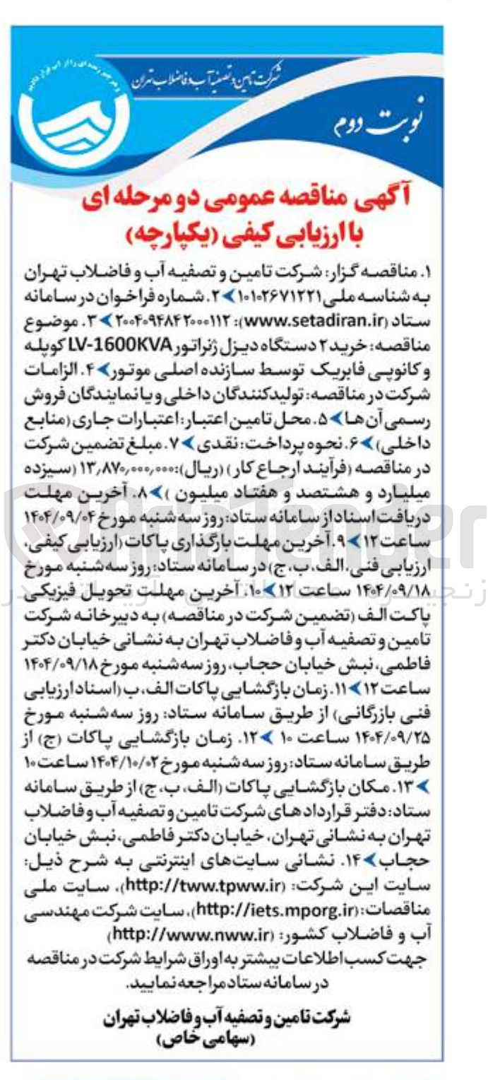 تصویر کوچک آگهی خرید ۲ دستگاه دیزل ژنراتور 1600KVA - LV کوپله و کانوپی فابریک توسط سازنده اصلی موتور