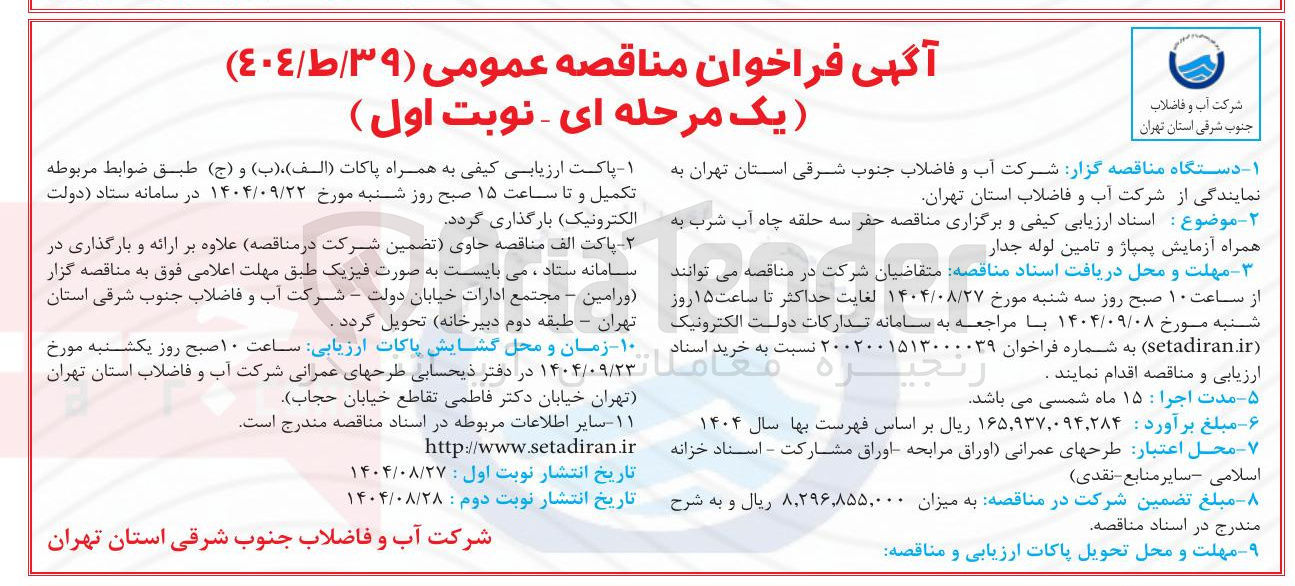 تصویر کوچک آگهی حفر سه حلقه چاه آب شرب به همراه آزمایش پمپاژ و تامین لوله جدار 