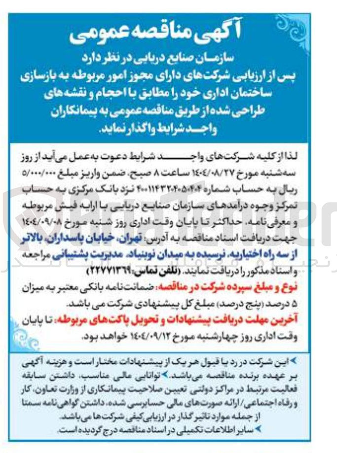 تصویر کوچک آگهی بازسازی ساختمان اداری