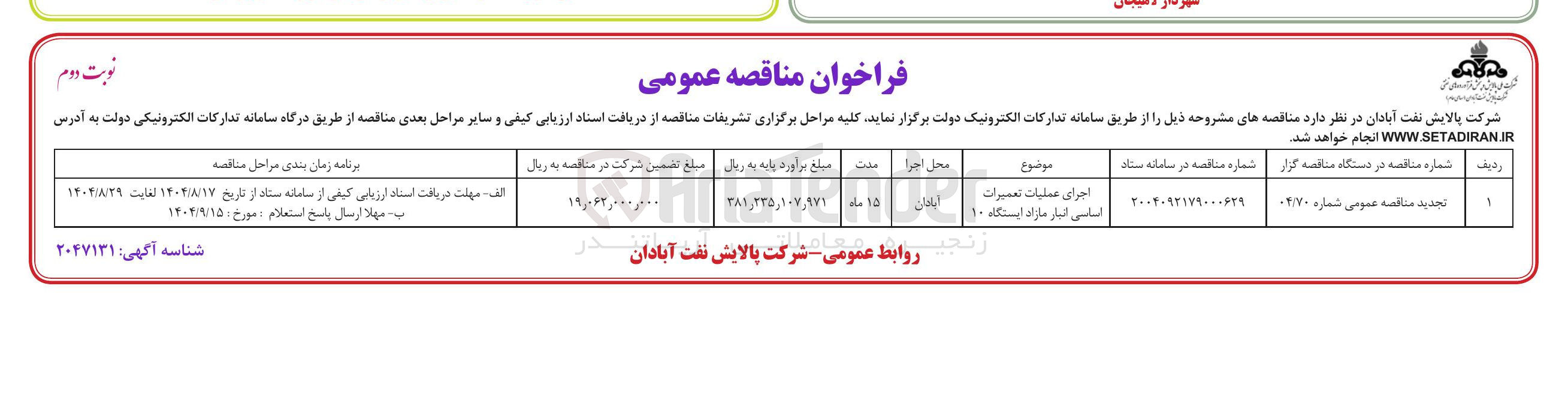 تصویر کوچک آگهی اجرای عملیات تعمیرات اساسی انبار مازاد ایستگاه ۱۰ 
