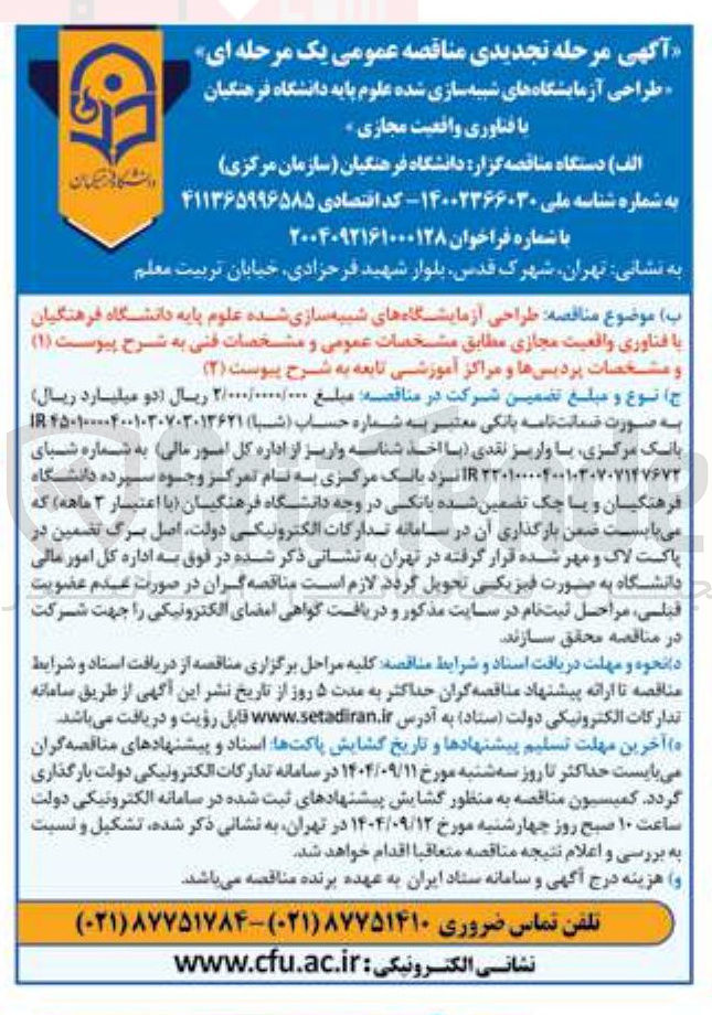 تصویر کوچک آگهی طراحی آزمایشگاه های شبیه سازی شده علوم پایه با فناوری واقعیت مجازی 