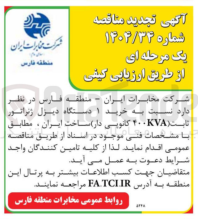 تصویر کوچک آگهی خرید ۱ دستگاه دیزل ژنراتور ثابت (KVA ۴۰۰ کانوپی دار) ساخت ایران 