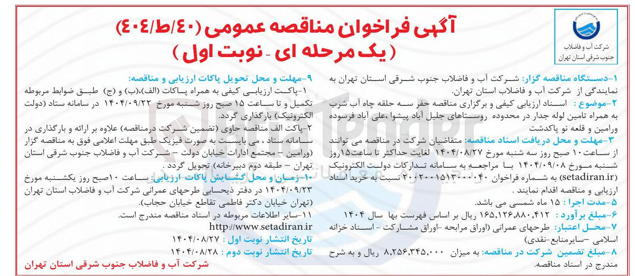 تصویر کوچک آگهی  حفر سه حلقه چاه آب شرب به همراه تامین لوله جدار 