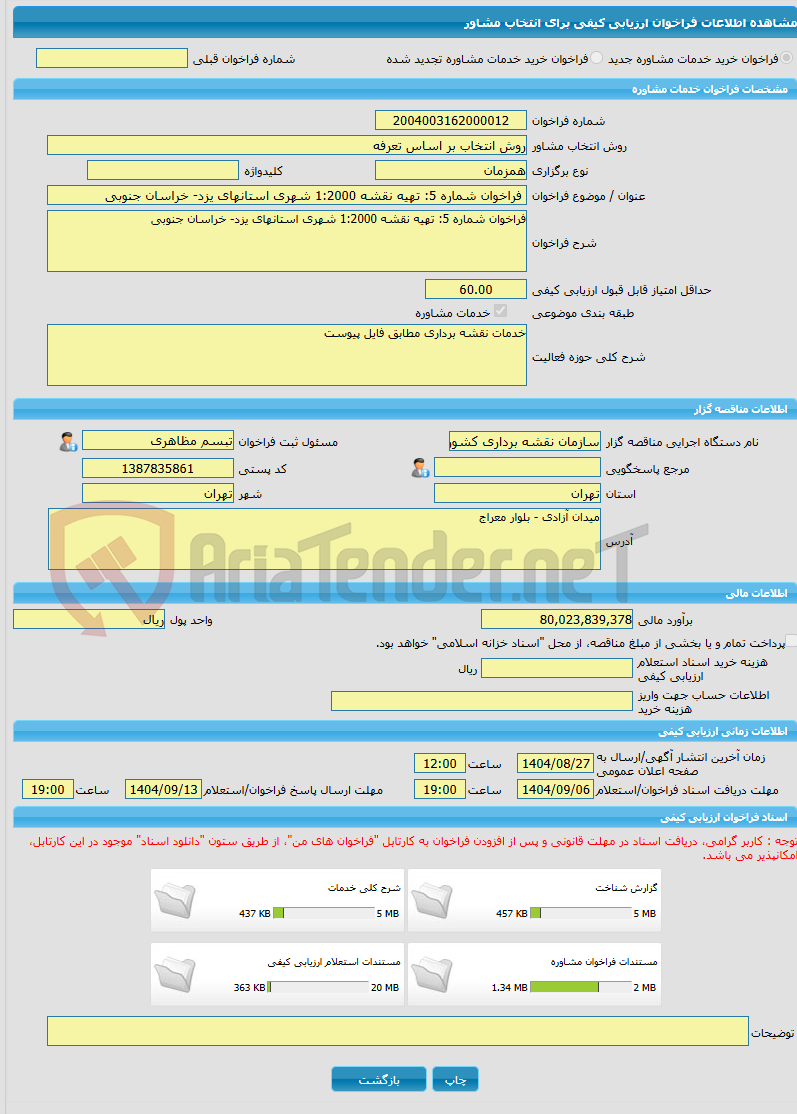 تصویر کوچک آگهی خرید خدمات مشاوره فراخوان شماره 5: تهیه نقشه 1:2000 شهری استانهای یزد- خراسان جنوبی