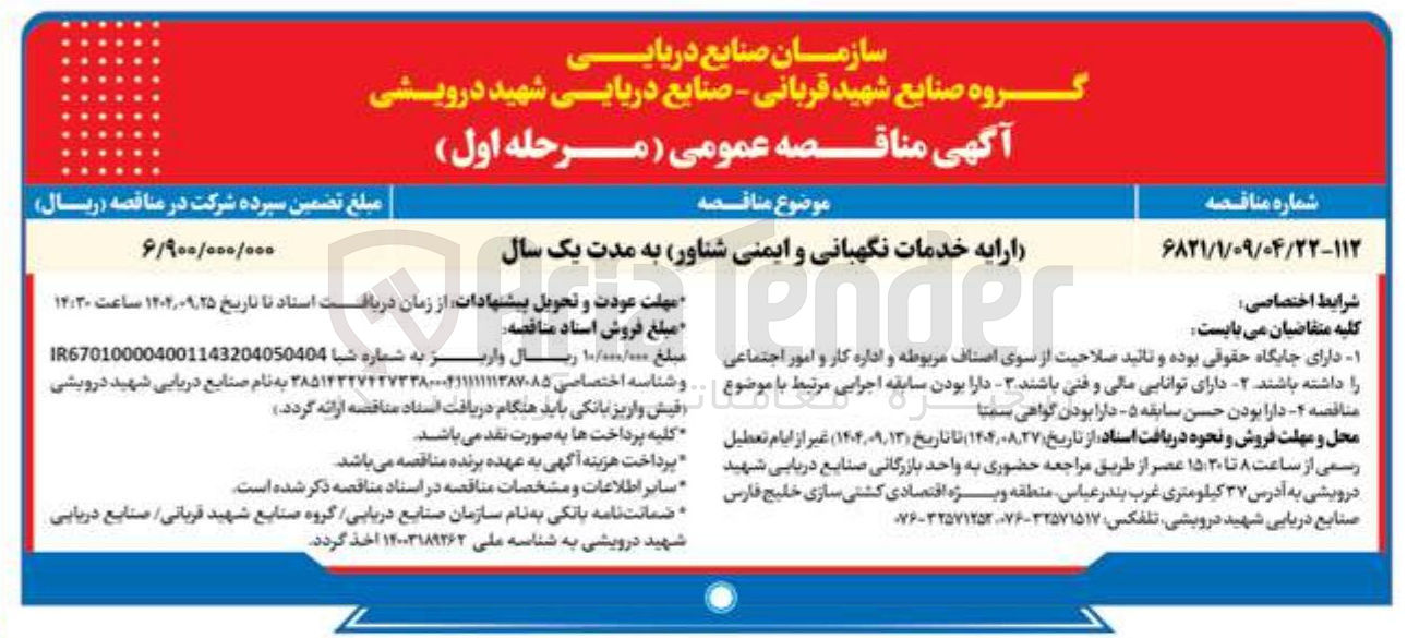 تصویر کوچک آگهی خدمات نگهبانی و ایمنی شناور به مدت یک سال