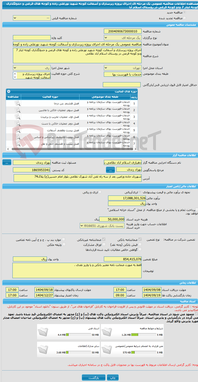 تصویر کوچک آگهی مناقصه عمومی یک مرحله ای اجرای پروژه زیرسازی و آسفالت کوچه شهید نورعلی زاده و کوچه های فرعی و جدولگذاری کوچه ایثار 7 ودو کوچه فرعی در روستای اسلام آبا
