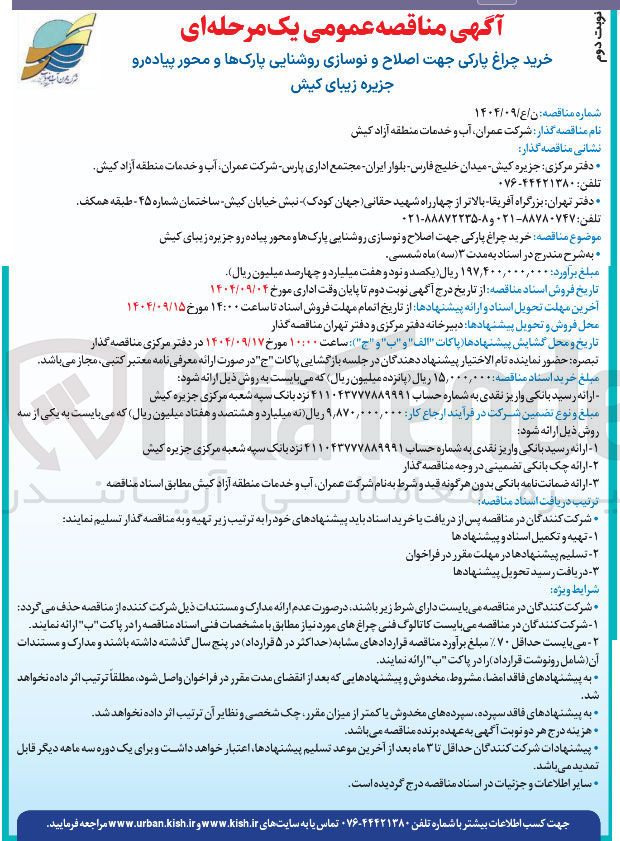 تصویر کوچک آگهی خرید چراغ پارکی جهت اصلاح و نوسازی روشنایی پارک ها و محور پیاده رو