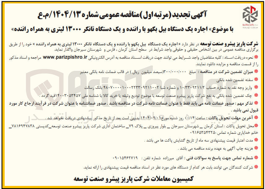 تصویر کوچک آگهی اجاره یک دستگاه بیل بکهو با راننده و یک دستگاه تانکر ۱۳۰۰۰ لیتری به همراه رانند