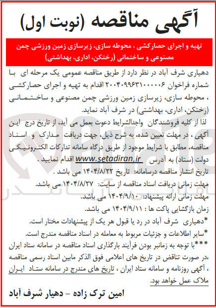 تصویر کوچک آگهی تهیه و اجرای حصار کشی ، محوطه سازی زیرسازی زمین ورزشی چمن مصنوعی و ساختمانی رختکن اداری بهداشتی