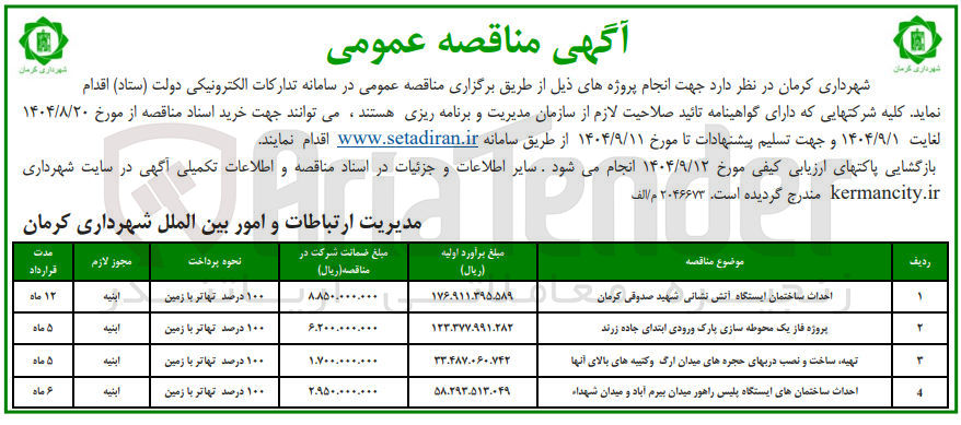 تصویر کوچک آگهی احداث ساختمان ایستگاه آتش نشانی 