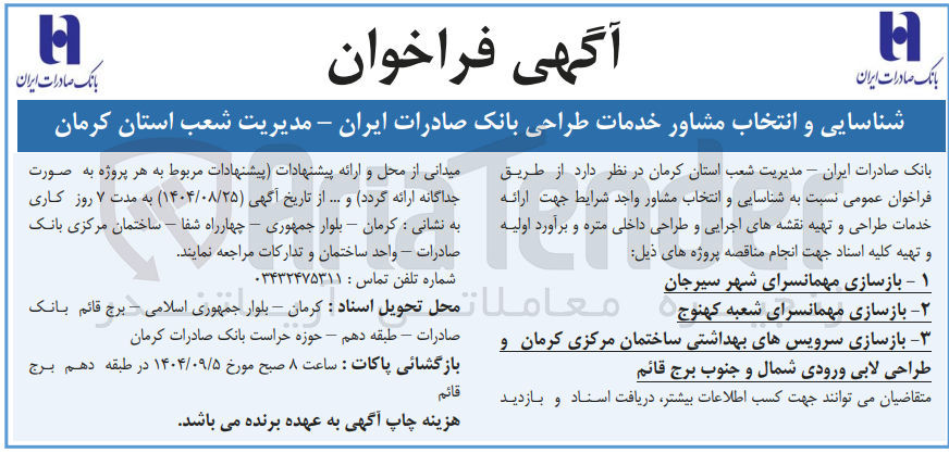 تصویر کوچک آگهی ۲ - بازسازی مهمانسرای شعبه  
