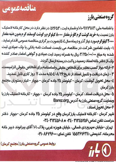 تصویر کوچک آگهی خرید گوشت گرم گاو نر مقدار ۸۰۰۰ کیلوگرم و گوشت گوسفند گرم بدون دنبه مقدار ۲۰۰۰ کیلوگرم