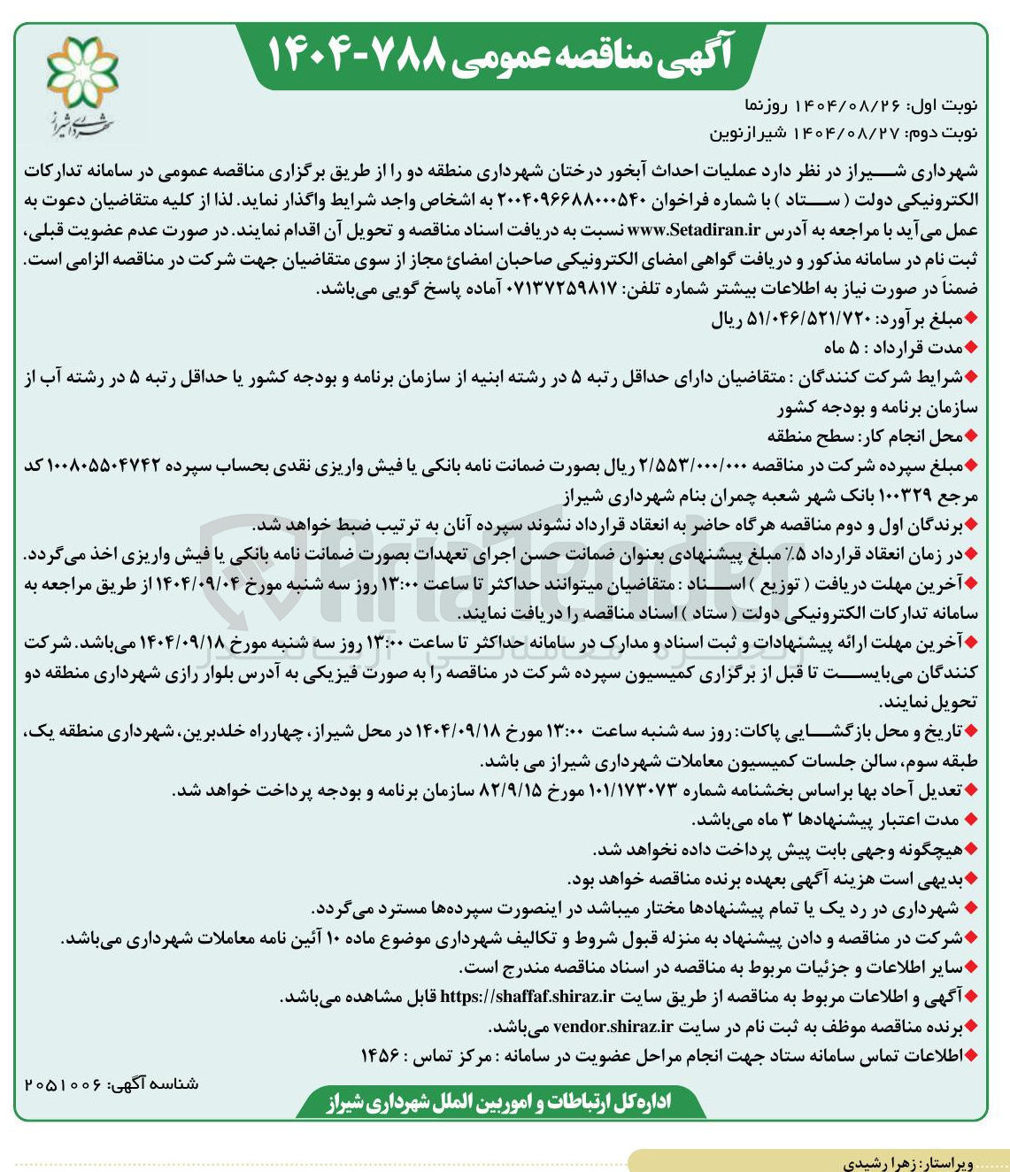 تصویر کوچک آگهی عملیات احداث آبخور درختان