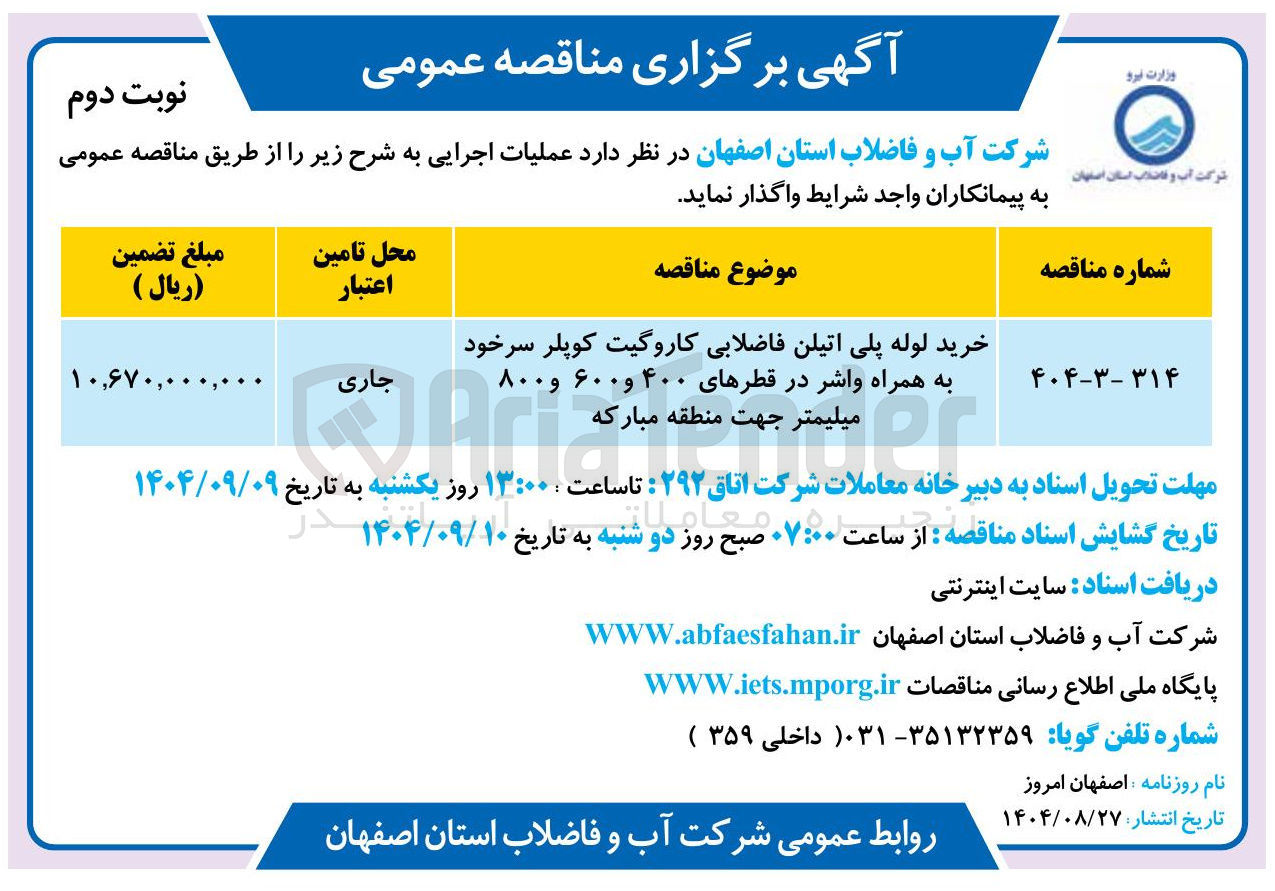 تصویر کوچک آگهی خرید لوله پلی اتیلن فاضلابی کاروگیت کوپلر سرخود به همراه واشر در قطرهای ۴۰۰ و ۶۰۰ و ۸۰۰ میلیمتر